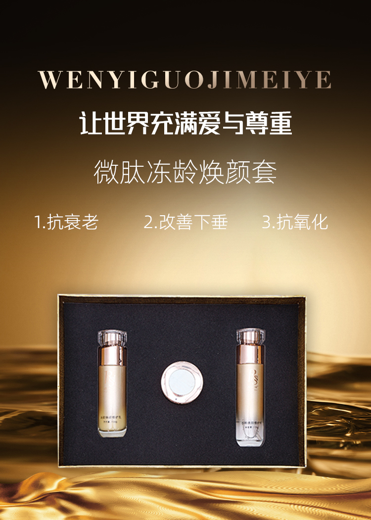 微肽冻龄焕颜套_01.jpg