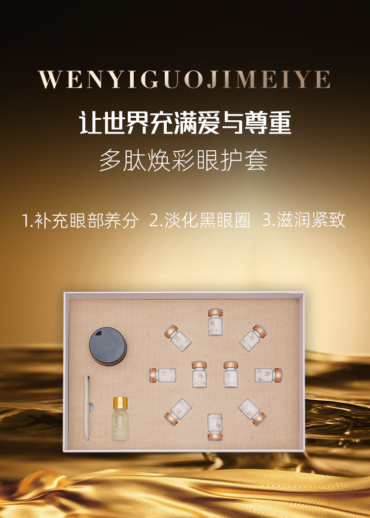 多肽焕彩眼护套_01.jpg